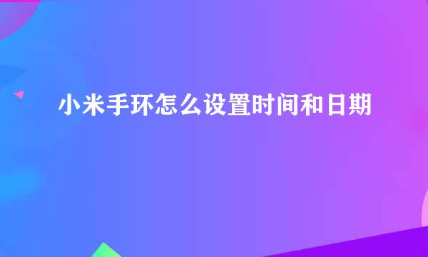 小米手环怎么设置时间和日期