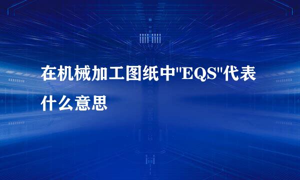 在机械加工图纸中