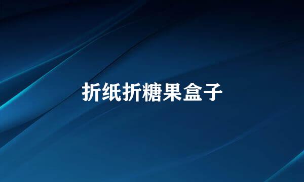 折纸折糖果盒子