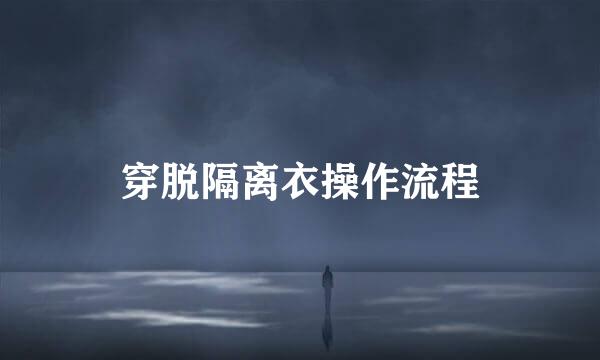 穿脱隔离衣操作流程