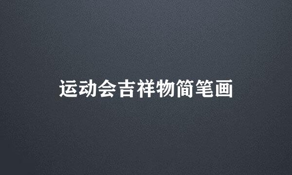 运动会吉祥物简笔画