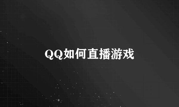 QQ如何直播游戏