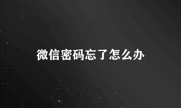 微信密码忘了怎么办