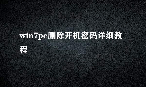 win7pe删除开机密码详细教程