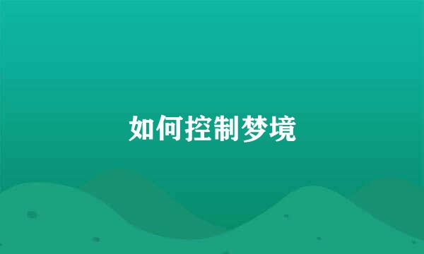 如何控制梦境
