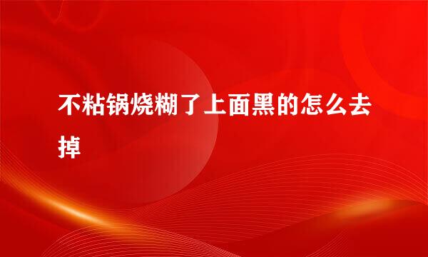 不粘锅烧糊了上面黑的怎么去掉