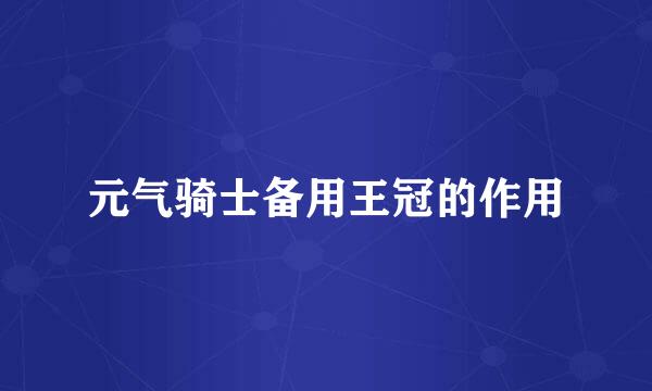 元气骑士备用王冠的作用