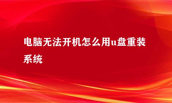 电脑无法开机怎么用u盘重装系统
