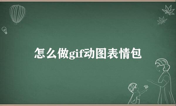 怎么做gif动图表情包