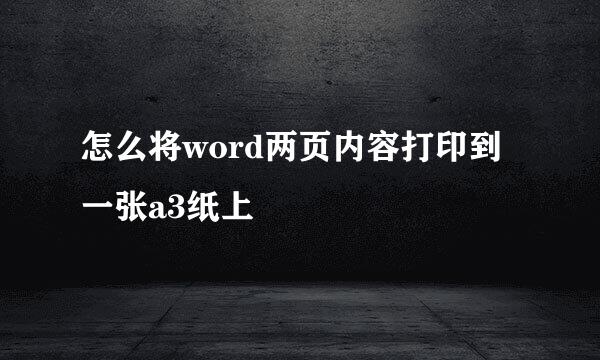 怎么将word两页内容打印到一张a3纸上