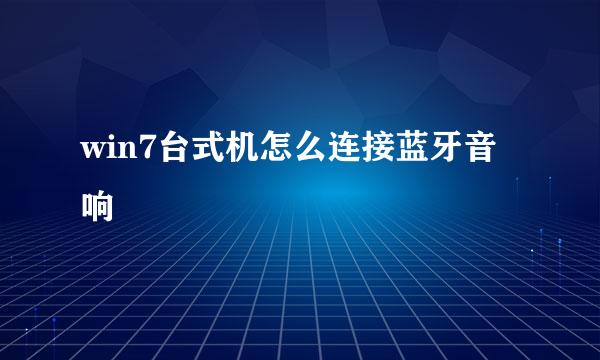 win7台式机怎么连接蓝牙音响