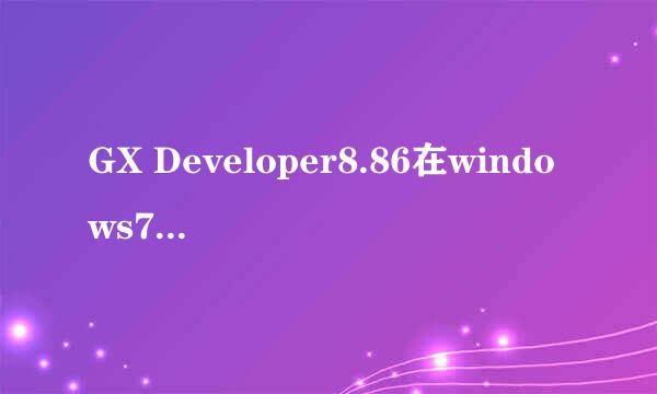 GX Developer8.86在windows764位系统点击无反应