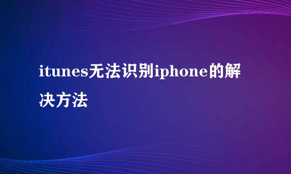 itunes无法识别iphone的解决方法