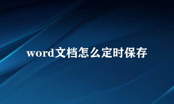 word文档怎么定时保存