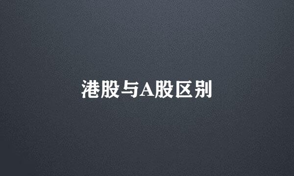 港股与A股区别