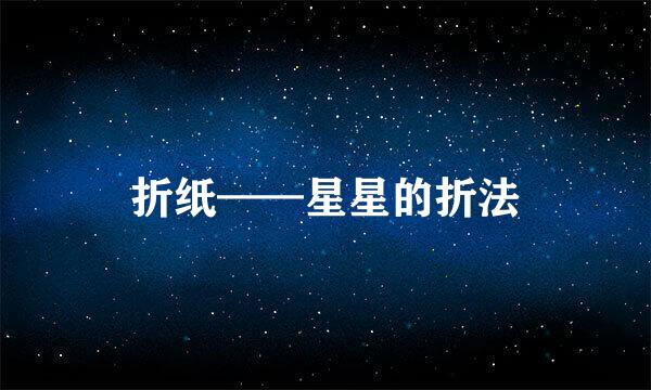 折纸——星星的折法