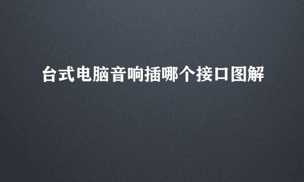 台式电脑音响插哪个接口图解
