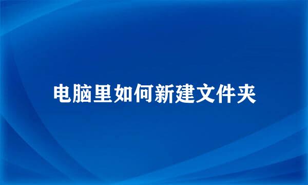 电脑里如何新建文件夹