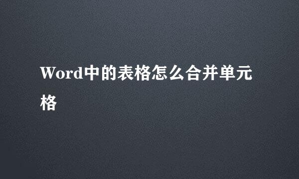 Word中的表格怎么合并单元格
