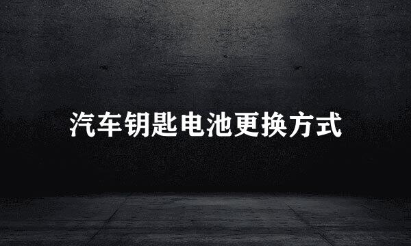 汽车钥匙电池更换方式