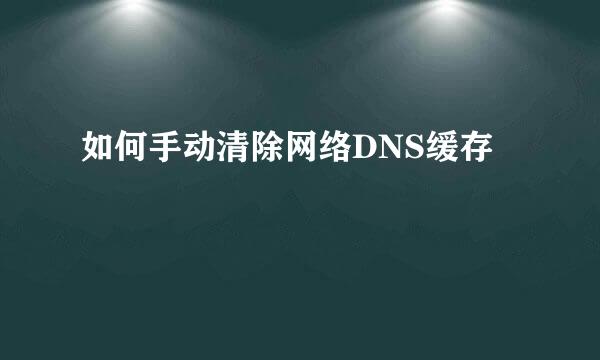 如何手动清除网络DNS缓存