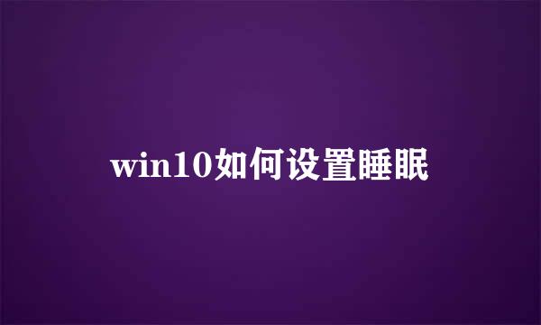 win10如何设置睡眠