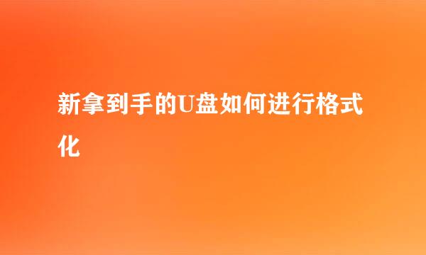新拿到手的U盘如何进行格式化