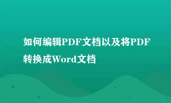 如何编辑PDF文档以及将PDF转换成Word文档