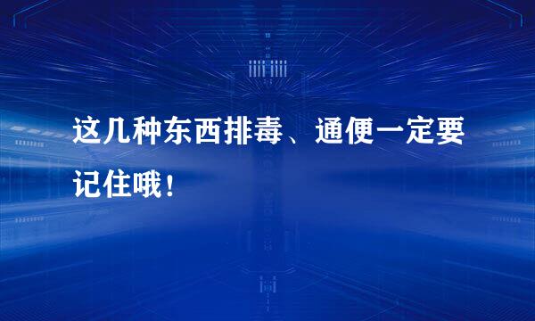 这几种东西排毒、通便一定要记住哦！