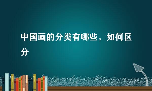 中国画的分类有哪些，如何区分