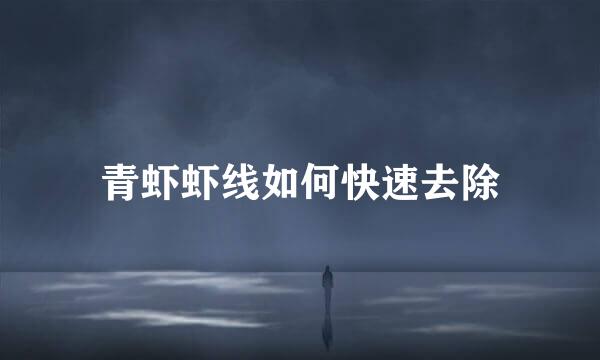 青虾虾线如何快速去除