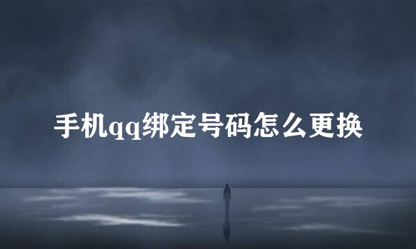 手机qq绑定号码怎么更换