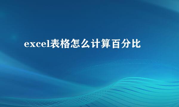 excel表格怎么计算百分比