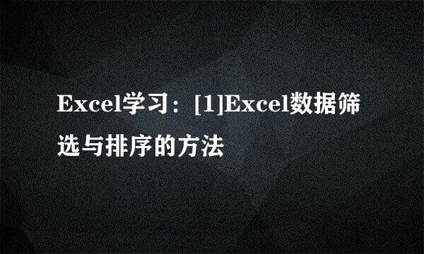 Excel学习：[1]Excel数据筛选与排序的方法