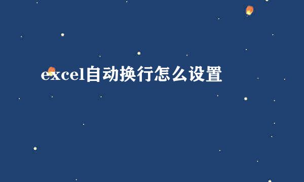 excel自动换行怎么设置