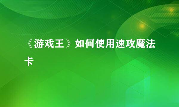 《游戏王》如何使用速攻魔法卡