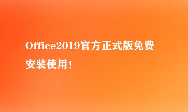 Office2019官方正式版免费安装使用！