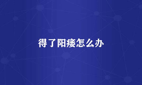 得了阳痿怎么办