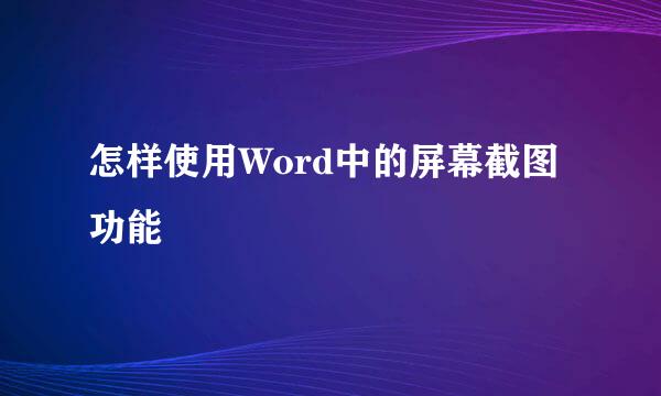 怎样使用Word中的屏幕截图功能