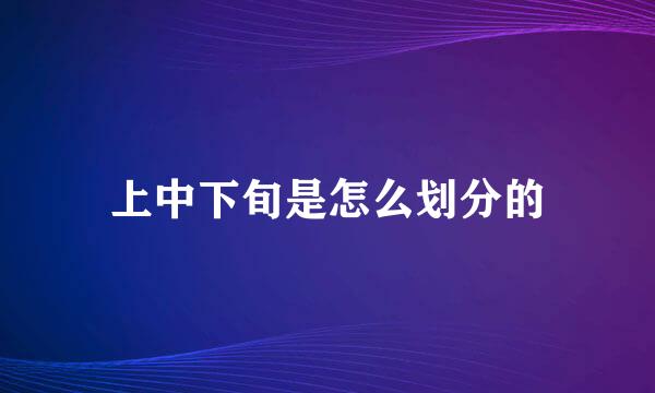 上中下旬是怎么划分的