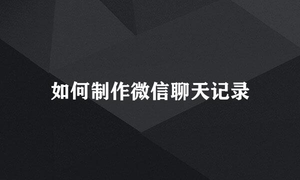 如何制作微信聊天记录
