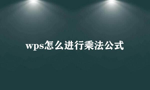 wps怎么进行乘法公式