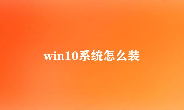 win10系统怎么装
