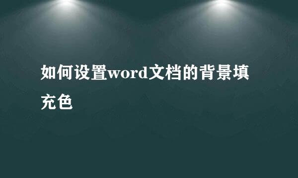 如何设置word文档的背景填充色