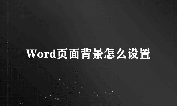Word页面背景怎么设置