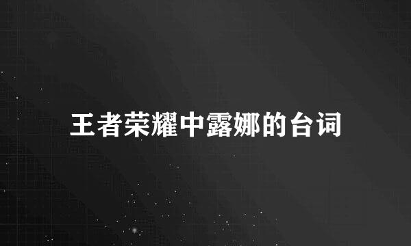 王者荣耀中露娜的台词