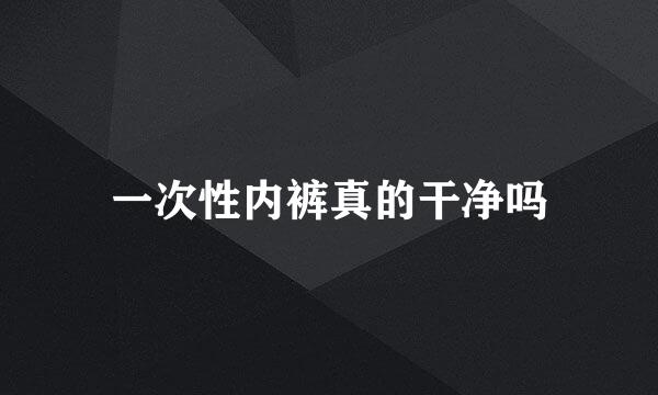 一次性内裤真的干净吗