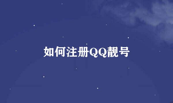 如何注册QQ靓号