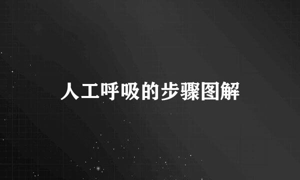 人工呼吸的步骤图解