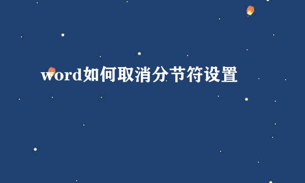 word如何取消分节符设置